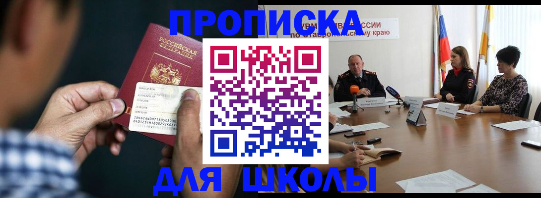 прописка для школы в Махачкале